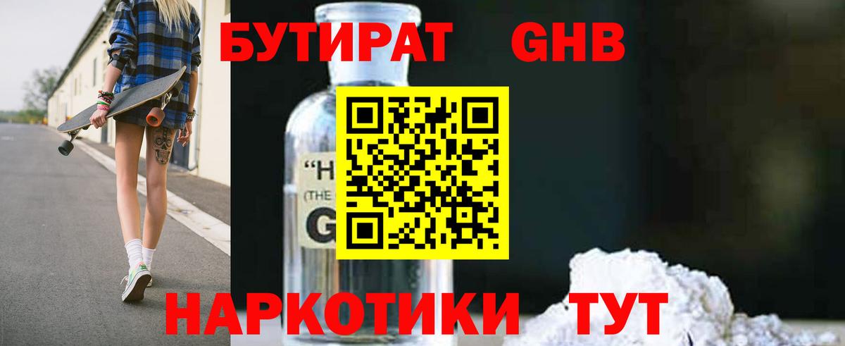 Красноярск  Бутират GHB  Бутират  Вход с VPN 